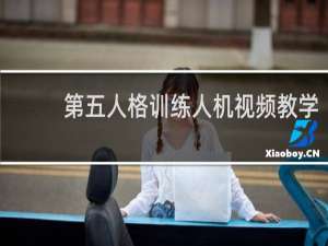 第五人格训练人机视频教学