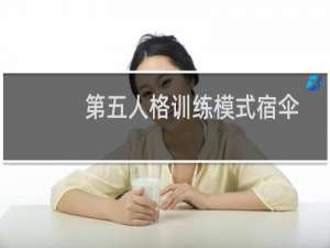 第五人格训练模式宿伞