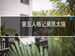 第五人格记录员太强