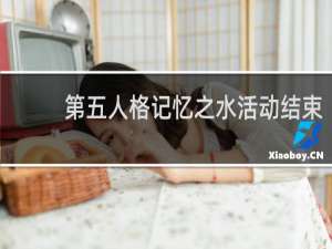 第五人格记忆之水活动结束