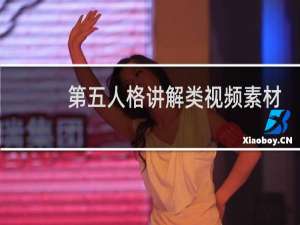 第五人格讲解类视频素材