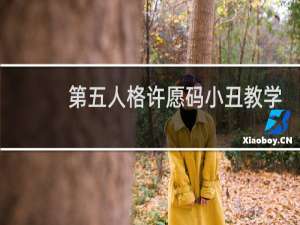 第五人格许愿码小丑教学