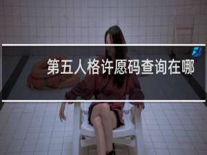 第五人格许愿码查询在哪