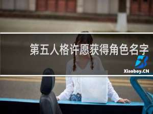 第五人格许愿获得角色名字