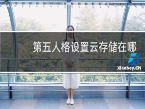 第五人格设置云存储在哪