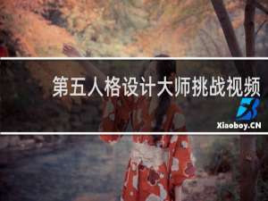 第五人格设计大师挑战视频