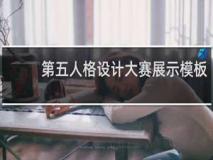第五人格设计大赛展示模板