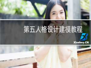 第五人格设计建模教程