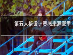 第五人格设计灵感来源哪里