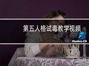 第五人格试毒教学视频