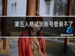 第五人格试玩账号登录不了