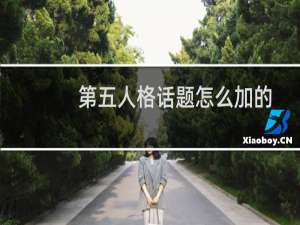 第五人格话题怎么加的