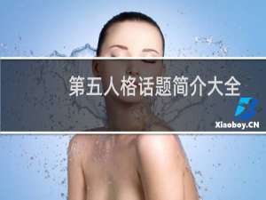 第五人格话题简介大全