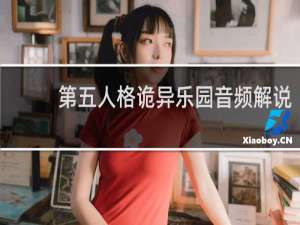 第五人格诡异乐园音频解说