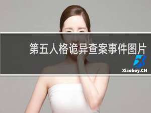 第五人格诡异查案事件图片