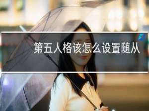 第五人格该怎么设置随从