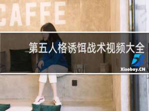 第五人格诱饵战术视频大全