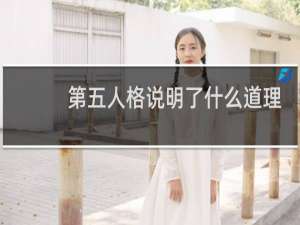 第五人格说明了什么道理