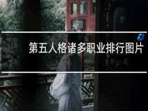 第五人格诸多职业排行图片