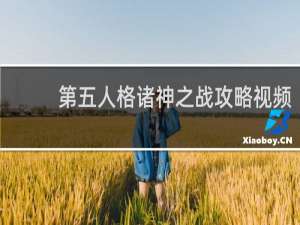 第五人格诸神之战攻略视频
