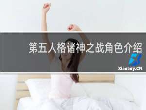 第五人格诸神之战角色介绍