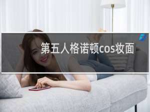 第五人格诺顿cos妆面