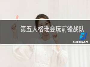 第五人格谁会玩前锋战队