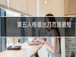 第五人格谁出刀范围最短
