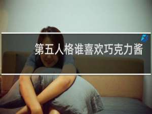 第五人格谁喜欢巧克力酱