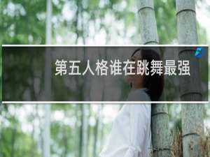 第五人格谁在跳舞最强