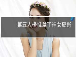 第五人格谁拿了神女皮影