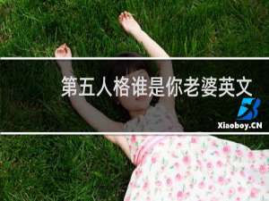第五人格谁是你老婆英文