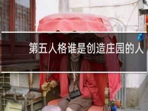 第五人格谁是创造庄园的人