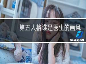 第五人格谁是医生的画风