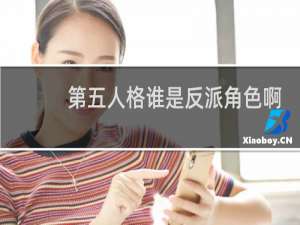 第五人格谁是反派角色啊