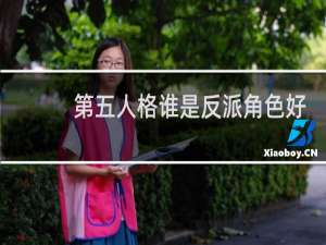 第五人格谁是反派角色好