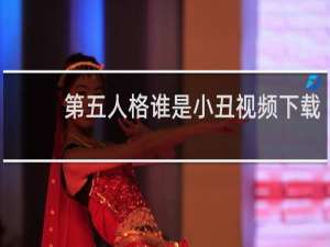 第五人格谁是小丑视频下载