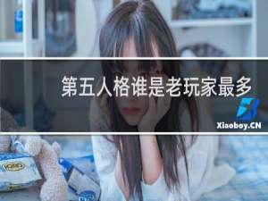 第五人格谁是老玩家最多