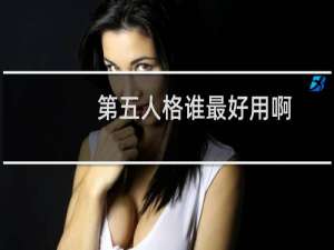 第五人格谁最好用啊