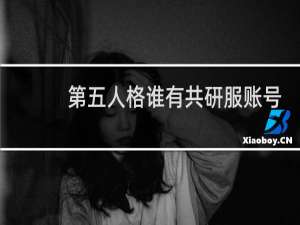 第五人格谁有共研服账号