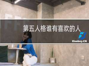 第五人格谁有喜欢的人