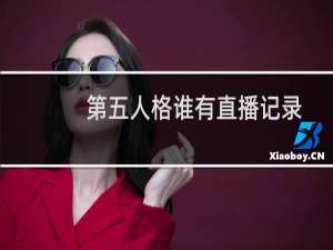 第五人格谁有直播记录