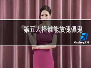 第五人格谁能放傀儡鬼