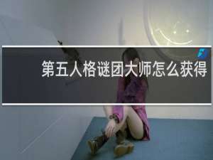 第五人格谜团大师怎么获得