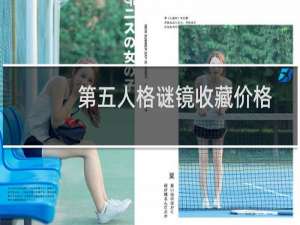 第五人格谜镜收藏价格