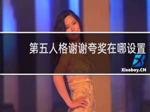 第五人格谢谢夸奖在哪设置