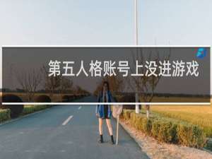 第五人格账号上没进游戏