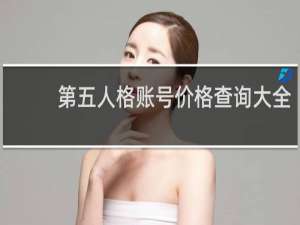 第五人格账号价格查询大全