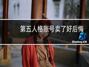 第五人格账号卖了好后悔