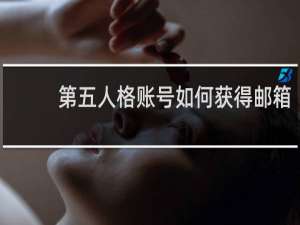 第五人格账号如何获得邮箱